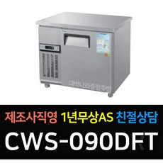 우성 테이블냉장고900 폭500 CWS-090DRT 테이블냉동고900 CWS-090DFT 업소용보냉 900*500 아날로그 폭500, CWS-090DFT/냉동 내부스텐