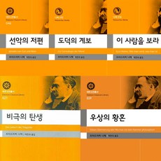 니체 선집 베스트 5권세트 - 선악의 저편 ＋ 도덕의 계보 ＋ 이 사람을 보라 ＋ 비극의 탄생 ＋ 우상의 황혼