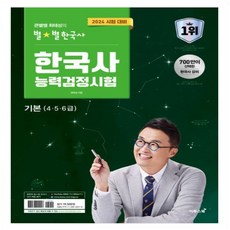 큰별쌤 최태성 별별 한국사 한국사능력검정시험 심화 상 하 기본 초등 기출500제(심화) 기출500제(기본) 7일의기적 수능개념 _오후3시이전 주문분 당일발송, 별별한국사 기본(4.5.6급) 2024