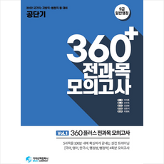 2022 공단기 360+전과목 모의고사 Vol. 1 봉투형 +미니수첩제공, 가치산책컴퍼니