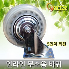 세종상사 무소음인라인바퀴 모음, (인라인 무소음)5인치회전, 1개