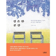 겸손한공감