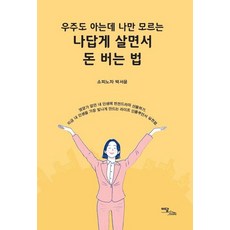 우주도 아는데 나만 모르는 나답게 살면서 돈 버는 법, 이담북스, 9791166032189, 소피노자 박서윤 저