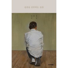 슬픔을 공부하는 슬픔 (큰글자도서), 신형철 저, 한겨레출판