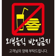 디자인후니 안내판12종 프리와이파이 CCTV녹화중 외부음식 반입금지 애완견 출입금지 금연입니다 TAKE OUT, 외부음식 반입금지-검정색배경 1415