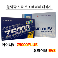 아이나비 Z5000플러스 32G+유라이브 EV8 블랙박스&보조배터리세트