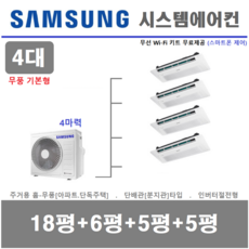 인천충청 삼성 시스템에어컨 4대 / 아파트 천장형 무풍에어컨 / 인버터절전형