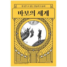 [윌북] 바보의 세계 한 권으로 읽는 인류의 오류사, 없음