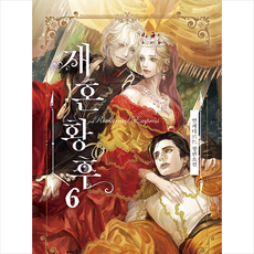 재혼황후6