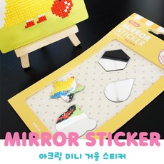 스위트데이 아크릴 미니 거울 스티커 1개/ 4개 mirror sticker, 1SET (4개)