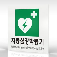 심플사인 WPS428 자동심장박동기표지 안내판 표지판 표시판 표찰 팻말 명판 주의 경고, 20*20cm 포맥스