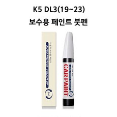 하나용품 기아 K5 DL3(19~23) 카페인트 자동차 붓펜 차량 페인트, SWP 스노우화이트(펄), 1개 - k5붓펜