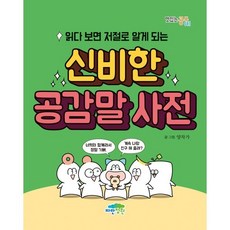 읽다 보면 저절로 알게 되는 신비한 공감말 사전, 파란정원, 양작가 글그림, 9791158681937, 맛있는 공부