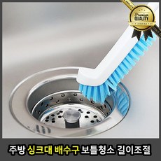 주방 배수구청소 클리너 싱크대 보틀 길이 조절 L자형 브러시 화장실 세제