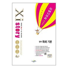 Xistory 자이스토리 영어 독해 기본 (2024년) / 수경출판사