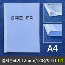열제본표지(A4) 12mm (120장이내제본) 1개 열제본표지 제본 제본표지 열제본 A4제본 A4열제본 논문 레포트 과제 교재, VS 본상품선택