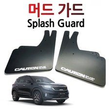 셀토스머드가드