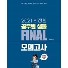 2021 최정환 공무원 생물 Final 모의고사, 비티비