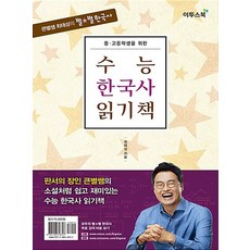 수능한국사읽기책