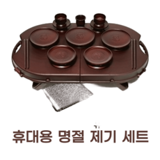 명절 성묘 휴대용 가벼운 휴대용 세트 제기 14P 제수용품, 제기세트