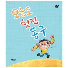 오늘도 멋진 동구