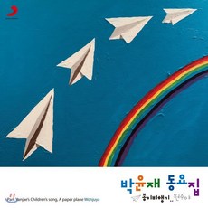 [CD] 박윤재 동요집 - 종이비행기..원주야