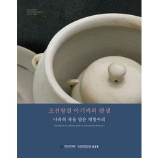 조선왕실아기씨의탄생