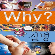 예림당 Why? 질병 (과학학습만화 25) (개정판), 단품