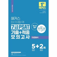psat해커스기출