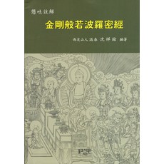 금강반야바라밀경(현토주해), 불교서원