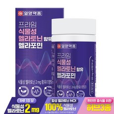 일양약품 프라임 식물성 멜라토닌 2mg 함유 멜라포민, 1박스, 60정