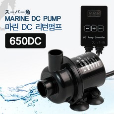 마린 DC 리턴펌프 12w (650DC)