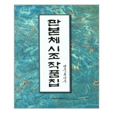 판본체시조작품집