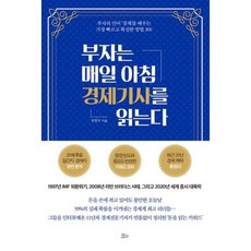 부자는매일아침경제기사를읽는다