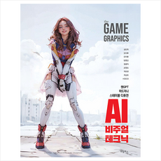 The Game Graphics AI 비주얼 테크닉 + 미니수첩 증정, 비엘북스