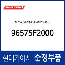 순정 핸즈프리 마이크 (96575F2000) 아반떼AD 아이오닉 하이브리드, 1개