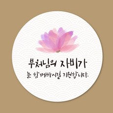 스프링데일 불교 소원성취 부처님 오신날 스티커 100개, 원형 48mm x 5세트 = 100개