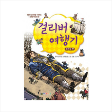 걸리버 여행기 소인국 편 + 미니수첩 제공