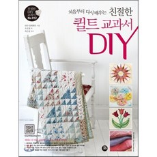 처음부터 다시 배우는 친절한 퀼트 교과서 DIY, 터닝포인트, 린다 클레멘츠