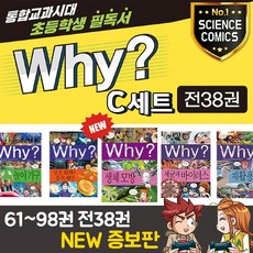 예림당 why 와이 과학 증보판 C세트 61-98번(전38권)+M신세계상품권 15000원 생채모방 학습 그림책, 단품없음