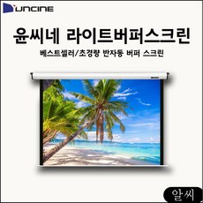 윤씨네 버퍼스크린 수동스크린 60 강당대형바텐 전동바텐 일체형바텐 윤씨네스크린 lkxk, RCMK 본상품선택