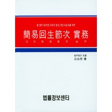 간이회생절차실무:총 채무 30억원 이하의 법인/개인사업자를 위한, 법률정보센터