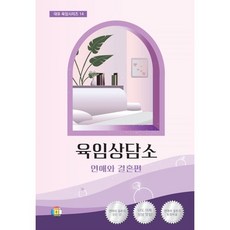 육임상담소 1 : 연애와 결혼편