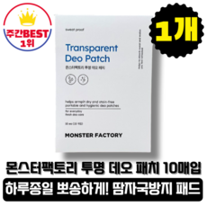 몬스터팩토리 투명 데오패치 땀냄새 방지 겨땀억제, 1개