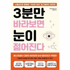 웅진북센 3분만 바라보면 눈이 젊어진다, One color | One Size