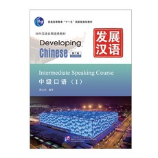 발전한어중급구어