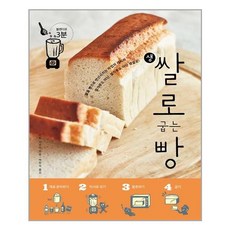 생쌀로굽는빵