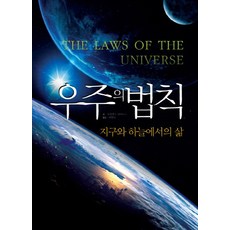 우주의 법칙:우주의 시작과 끝, Gbrain(지브레인), 파블로스 피사노스 저/곽영직 역