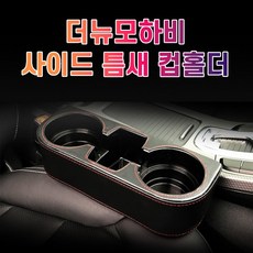 모하비2열컵홀더