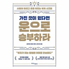가진것이없다면운으로승부하라